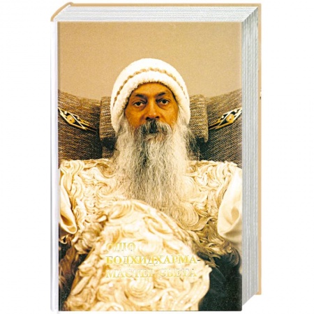 Книги, книга Ошо. Бодхидхарма - мастер света