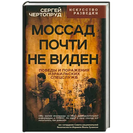 Публицистика, книга Моссад почти невиден. Победы и поражения израильских спецслужб