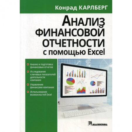 Бухгалтерия. Налоги. Аудит, книга Анализ финансовой отчетности с помощью Excel