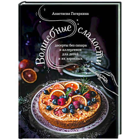 Выпечка, десерты, книга Волшебные сладости: десерты без сахара и аллергенов для детей и их взрослых