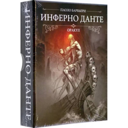 Гадания, толкования снов, книга Оракул Инферно Данте