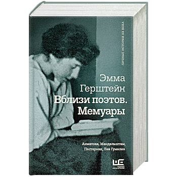 Вблизи поэтов. Мемуары: Ахматова, Мандельштам, Пастернак, Лев Гумилев Вблизи поэтов. Мемуары: Ахматова, Мандельштам, Пастернак, Лев Гумилев
