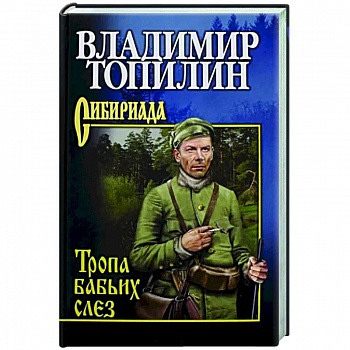Тропа бабьих слез Тропа бабьих слез