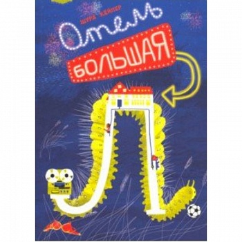 Отель 'Большая Л'