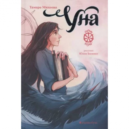 Проза для детей, книга Уна.Семь прях.Книга четвертая