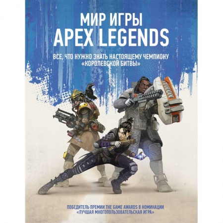 Досуг, творчество и кулинария, книга Мир игры Apex Legends
