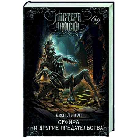 Фантастика, фэнтези, книга Сефира и другие предательства