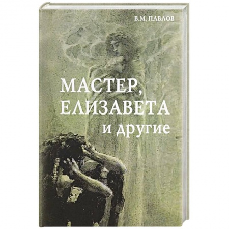 Классика, современная литература, книга Мастер, Елизавета и другие