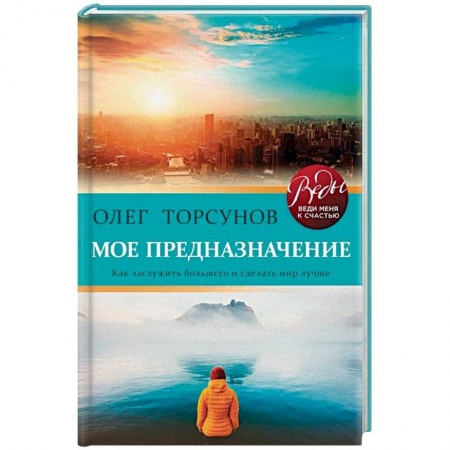 Парапсихология, книга Мое предназначение. Как заслужить большего и сделать этот мир лучше