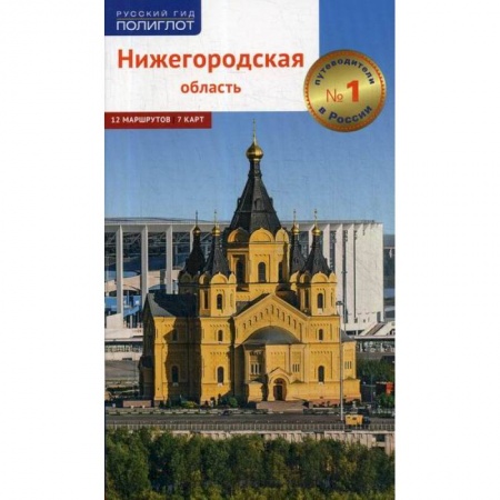 Путешествия. Туризм, книга Нижегородская область