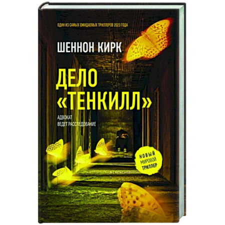 Детективы, триллеры, книга Дело 'Тенкилл'