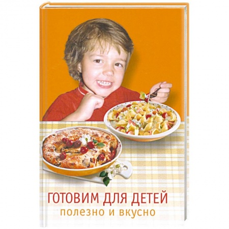 Книги, книга Готовим для детей. Полезно и вкусно