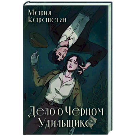 Фантастика, фэнтези, книга Дело о Черном Удильщике