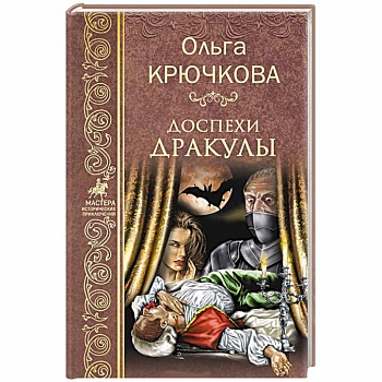 Доспехи Дракулы Доспехи Дракулы