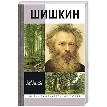 Шишкин Шишкин