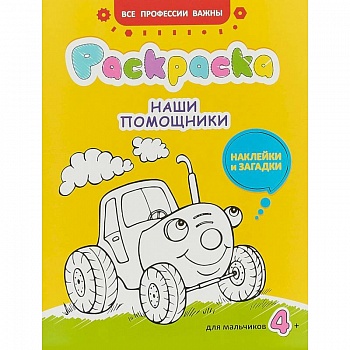 Наши помощники. Раскраска для мальчиков, наклейки и загадки