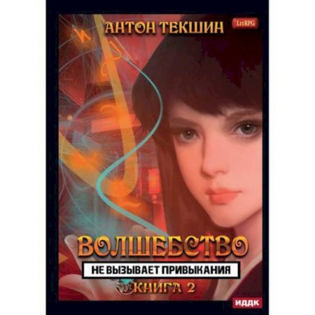 Фантастика, фэнтези, книга Волшебство не вызывает привыкания