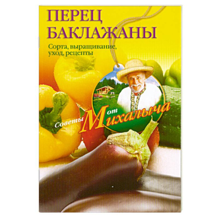 Книги, книга Перец, баклажаны