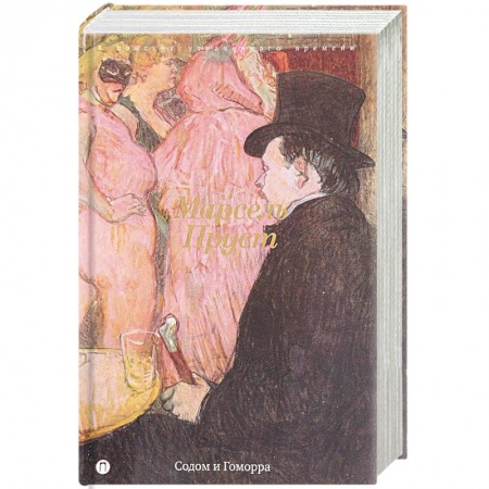 Классика, современная литература, книга В поисках утраченного времени: Содом и Гоморра