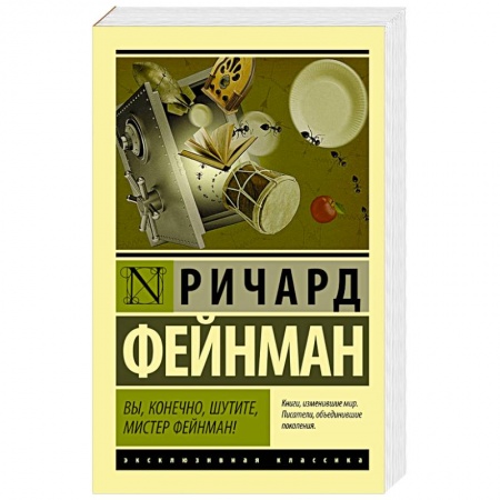Книги, книга Вы, конечно, шутите, мистер Фейнман!