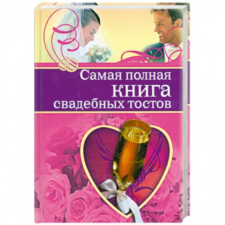 Книги, книга Самая полная книга свадебных тостов