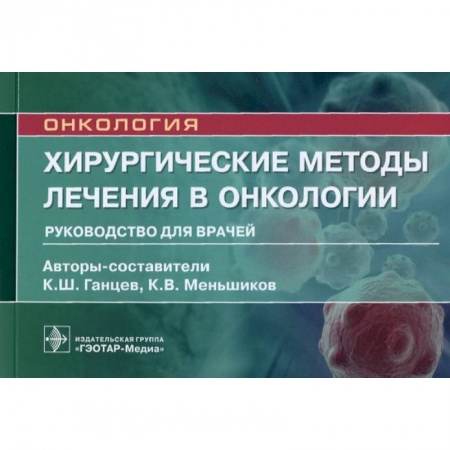 Специальная медицина, книга Онкология.Хирургические методы лечения в онкологии.Руководство для врачей
