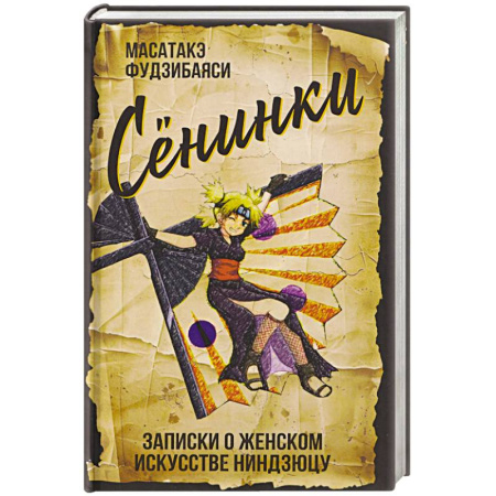 Всемирная история, книга Сенинки. Записки о женском искусстве ниндзюцу