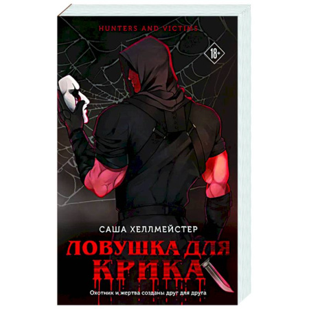 Детективы, триллеры, книга Ловушка для Крика (#2)