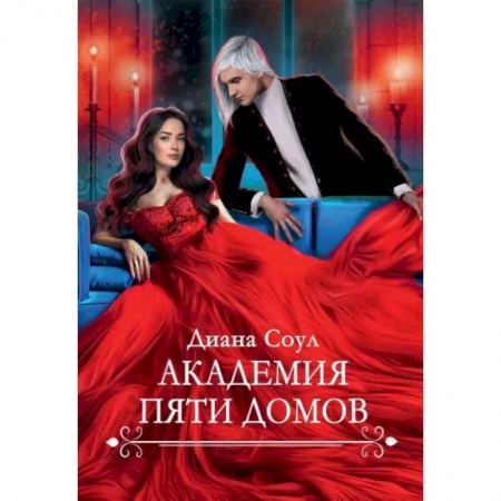 Любовный роман, книга Академия Пяти Домов