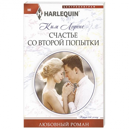 Любовный роман, книга Счастье со второй попытки