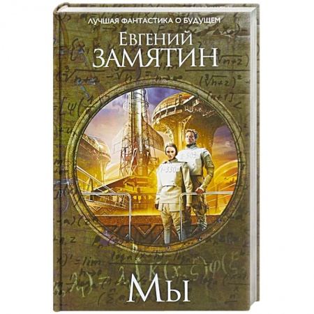 Фантастика, фэнтези, книга Мы