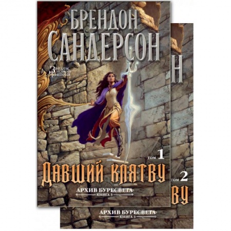 Фантастика, фэнтези, книга Архив Буресвета. Книга 3. Давший клятву