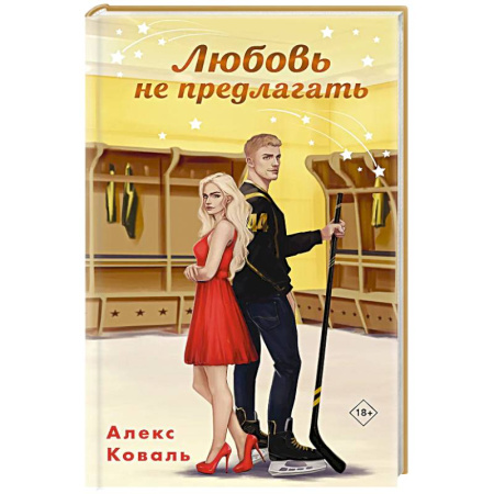 Любовный роман, книга Любовь не предлагать