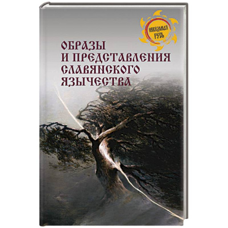 Общественные и гуманитарные науки, книга Образы и представления славянского язычества