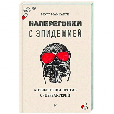 Популярная и нетрадиционная медицина, книга Наперегонки с эпидемией. Антибиотики против супербактерий