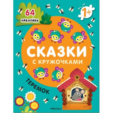 Книги для самых маленьких (0-3 года), книга Сказки с кружочками. Теремок