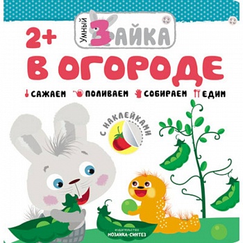 Умный зайка. В огороде