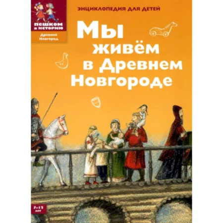 Познавательная литература, книга Мы живем в Древнем Новгороде. Энциклопедия для детей