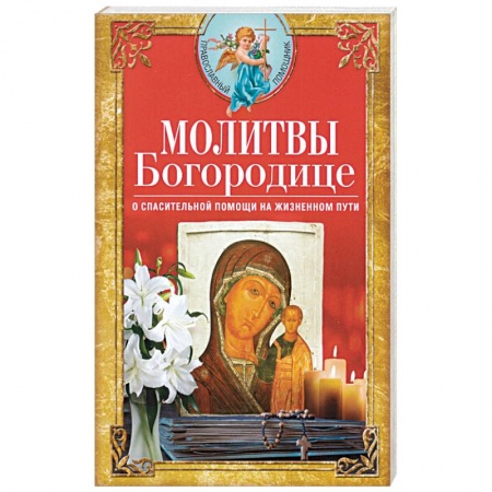 Православие, книга Молитвы Богородице о спасительной помощи на жизненном пути