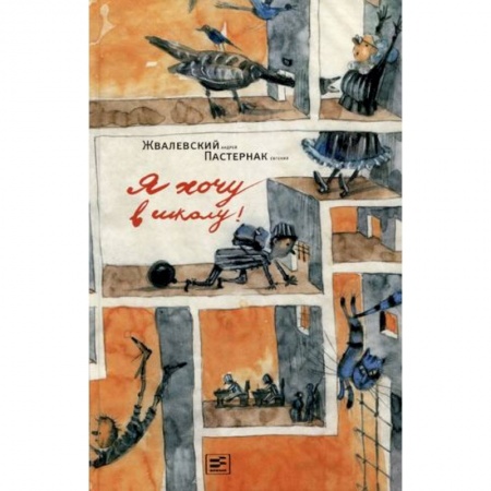 Проза для детей, книга Я хочу в школу