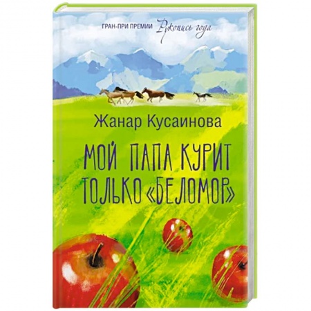 Классика, современная литература, книга Мой папа курит только 'Беломор'