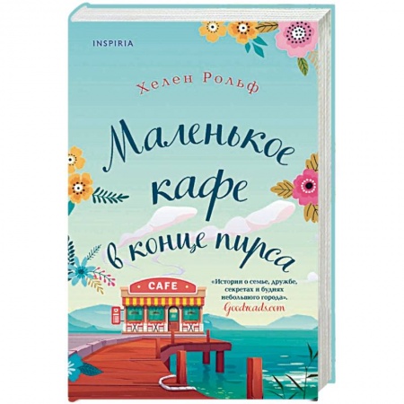 Любовный роман, книга Маленькое кафе в конце пирса