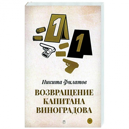 Детективы, триллеры, книга Возвращение капитана Виноградова