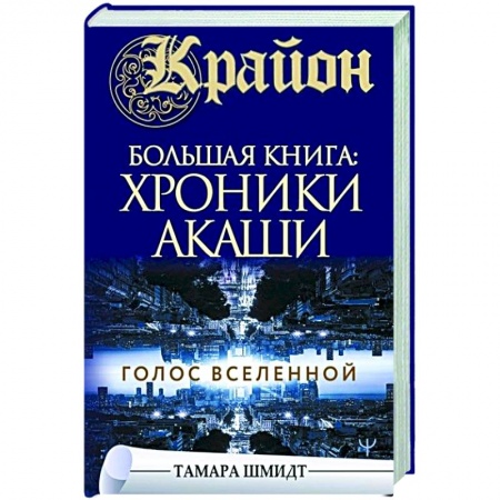 Эзотерические учения, книга Крайон. Большая книга: Хроники Акаши. Голос Вселенной