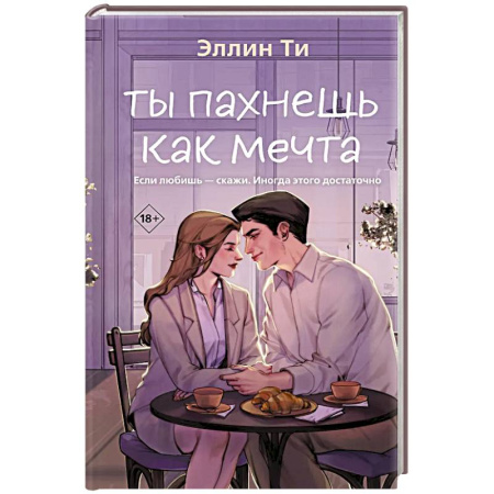 Любовный роман, книга Ты пахнешь как мечта (Ароматы любви #2)