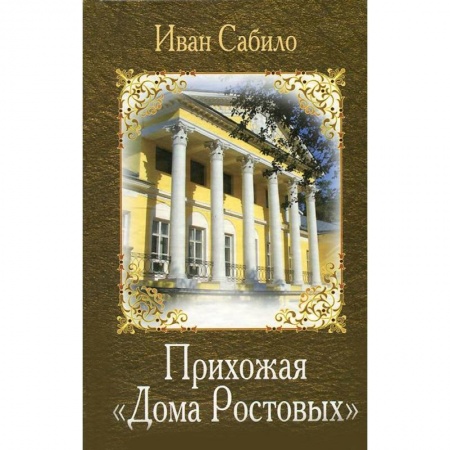 Книги, книга Прихожая 'Дома Ростовых'