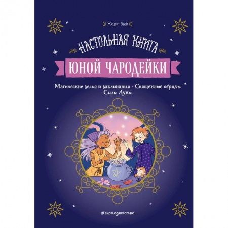 Проза для детей, книга Настольная книга юной чародейки