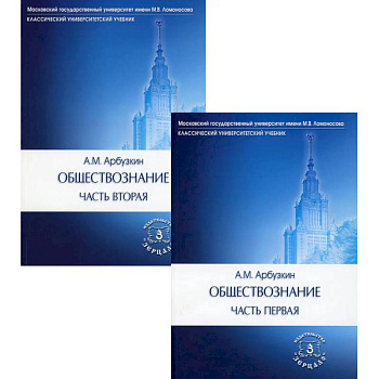 Обществознание. В 2 частях (комплект). Учебное пособие Обществознание. В 2 частях (комплект). Учебное пособие