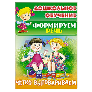 Четко выговариваем