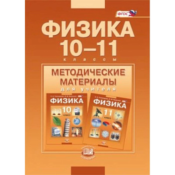 Физика. 10-11 классы. Методические материалы для учителя. Базовый уровень. ФГОС